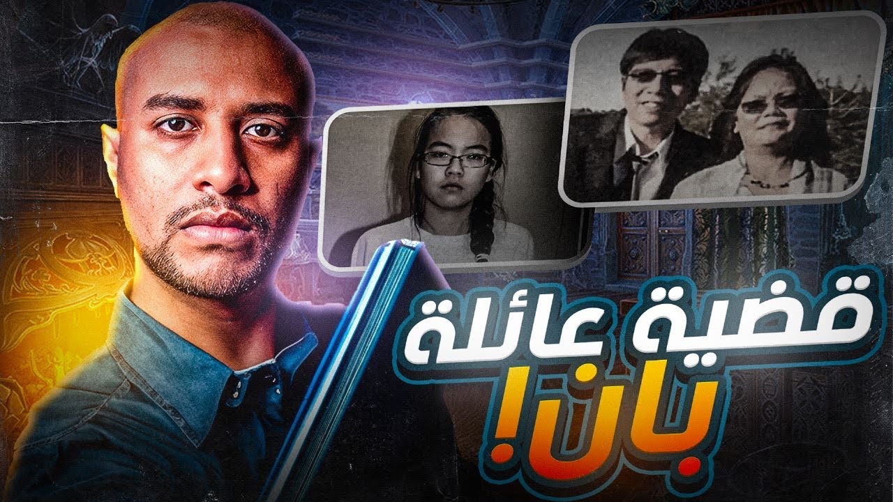 السر المظلم للابنة المثالية | قضية جينيفر بان !!!