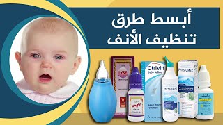 الطريقة الصحيحة لتنظيف أنف الطفل II دكتور إيهاب الأحول