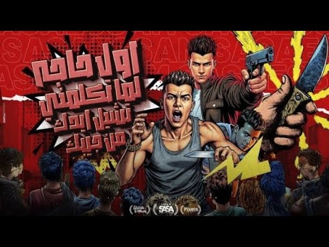 موسيقى مع كلمات اول حاجه لما تكلمني تشيل ايدك من جيبك عصام صاصا توزيع كيمو الديب