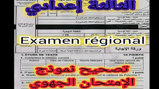 3éme année collégiale examen régional الثالثة إعدادي تصحيح نموذج الإمتحان الجهوي 