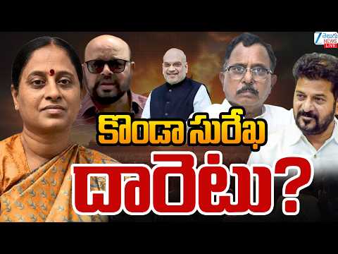 LIVE: Konda Surekha Controversy Latest Updates | CM Revanth | కొండా దారెటు? | Zee Telugu News - ZEE24TELUGUNEWS