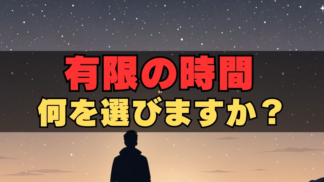 【人生の時計は止まらない】有限の時間で何を選ぶのか