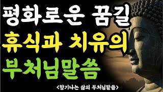 평화로운 꿈길, 휴식과 치유의 부처님말씀ㅣ부처님말씀ㅣ석가모니가르침ㅣ불교명상ㅣ#불교#명상#명언#좋은글