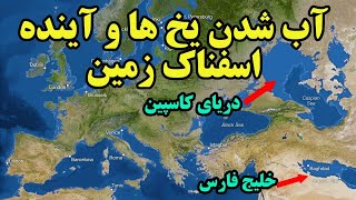 گرم شدن تدریجی زمین و فاجعه ی حذف شدن تاسف بر انگیز کشورها و شهرها