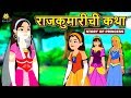 राजकुमारीची कथा | आजीबाईच्या गोष्टी | Marathi Goshti | Marathi Fairy Tales | Koo Koo TV Marathi