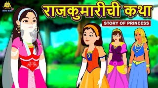 राजकुमारीची कथा | आजीबाईच्या गोष्टी | Marathi Stories | Marathi Goshti | Stories in Marathi screenshot 3