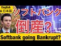 Softbank going Bankrupt⁉  ソフトバンク倒産⁉ ダン高橋  Dan Takahashi [5 Point Summary Below❗ 5点概要は下記です❗ ]