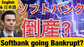Softbank going Bankrupt⁉  ソフトバンク倒産⁉ ダン高橋  Dan Takahashi [5 Point Summary Below❗ 5点概要は下記です❗ ]