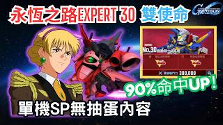 Details 【SD高達G世代永恆】永恆之路 EXPERT 30 雙使命攻略！單機SP無抽蛋配隊實戰 & 重點講解 ll GGenEternal EXPERT 30 Guide Guide