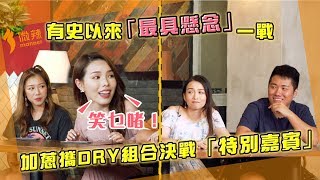 【遊戲 - 誰是臥底】加蔥攜同DRY組合決戰特別嘉賓!有史以黎最具懸念的一戰! 【遊戲 - 誰是臥底】加蔥攜同DRY組合決戰特別嘉賓!有史以黎最具懸念的一戰!