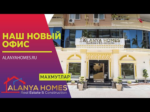 Новый Офис Alanya