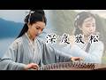 Deep Meditation & Sleep 🌿 Healing Chinese Music with Guzheng & Dizi