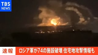 【速報】ロシア軍 74の施設破壊 住宅地攻撃情報も