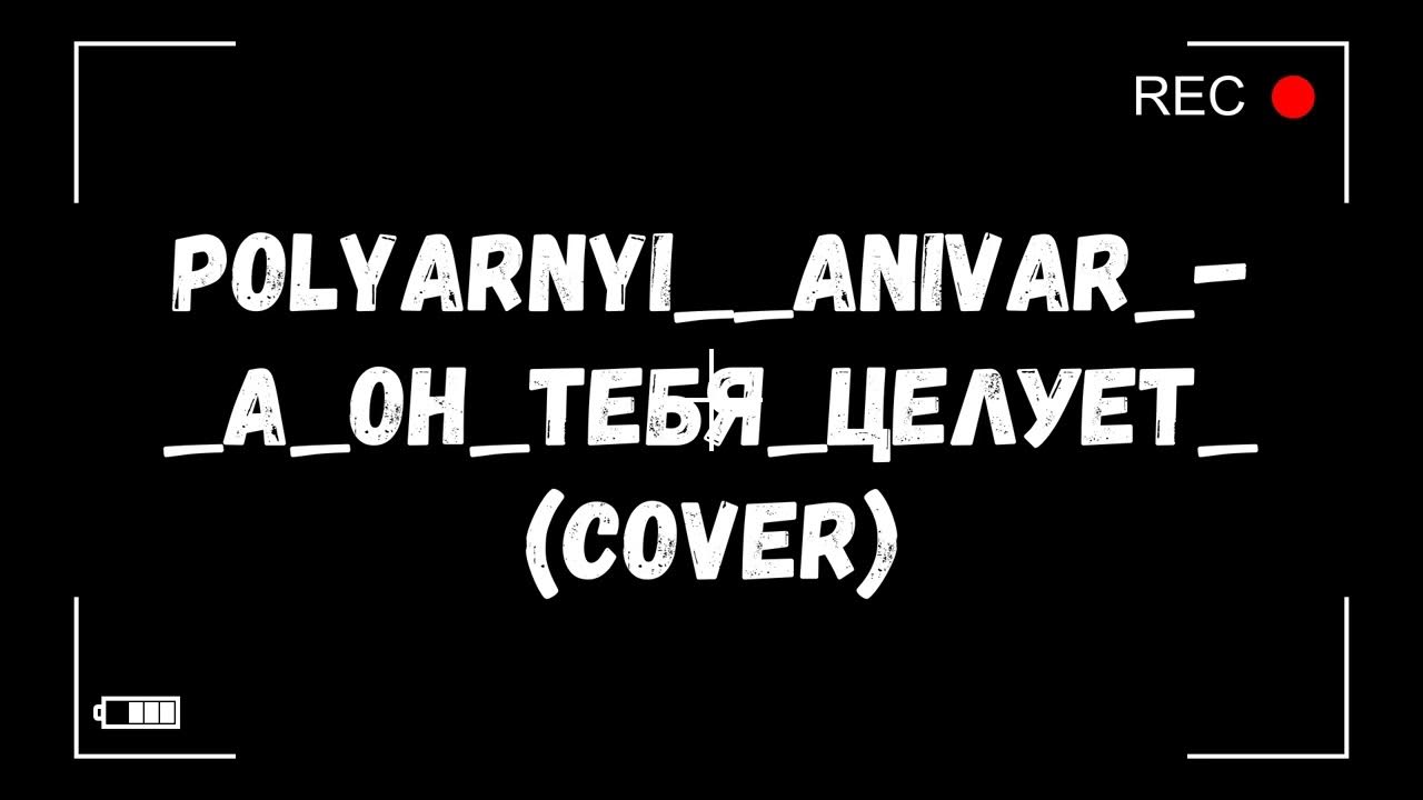 Руки вверх клипы. А он тебя целует говорит кавер. Руки вверх он тебя целует. А он тебя целует говорит кавер. Нет тебя прекрасней на синтезаторе.