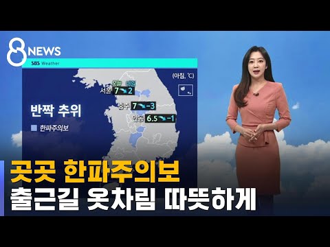 [날씨] 곳곳 한파주의보…"출근길 옷차림 따뜻하게" / SBS 8뉴스