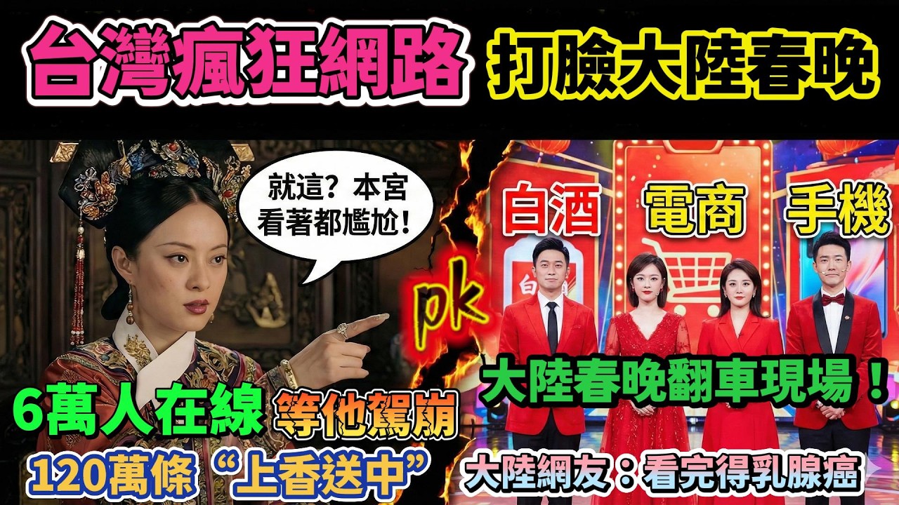 6萬人在線等他「斷氣」！點開影片，直擊這場驚悚又搞笑的「跨年送葬儀式」，台灣這場瘋狂的網路儀式，狠狠打了大陸春晚的臉！大陆春晚背后有什么不可告人的真相！