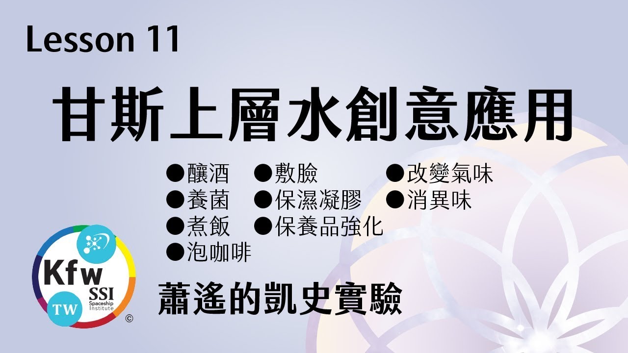 凱史科技教室 Lesson 11 甘斯上層水創意應用 Youtube
