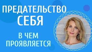 Предательство себя / В чем заключается и как перестать предавать себя