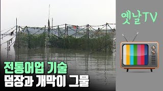 덤장과 남해 개막이 그물 - 한국의 전통어업(2001년) | 대전MBC 특집다큐멘터리
