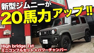 街乗り楽々!!JB64が20馬力もアップするパーツを体感した結果…【ハイブリッジファーストのミニコンフルセット＋パワーチャンバー】