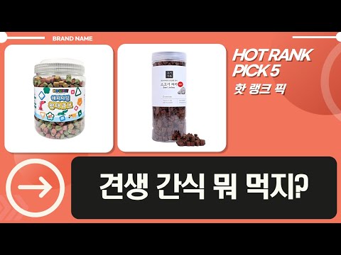 강아지 훈련용 간식 대방출! 원더푸드, 제로랩스 져키 비교분석