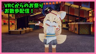 【VRCお散歩配信】夏祭りゆっくりお話しお散歩配信！