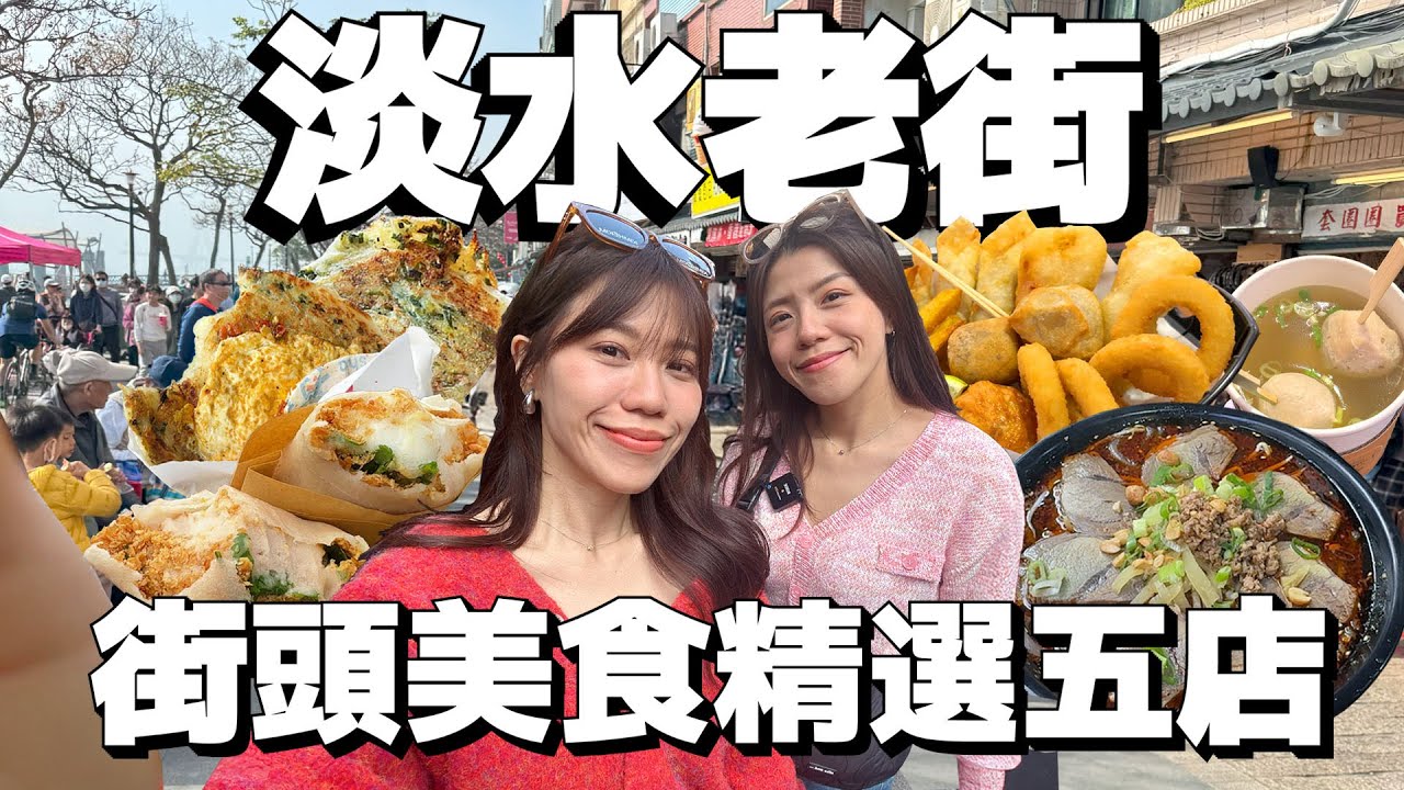 淡水老街美食精選探店！隱藏街頭川渝口味牛肉麵酸辣粉！蔥爆馬祖傳統厚煎餅有夠香！大排長龍花生捲冰淇淋！｜AM：PM早晚幹什麼