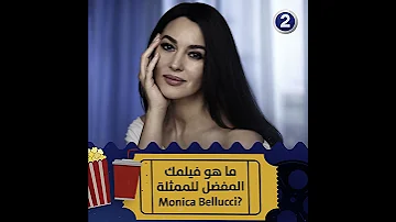 ما هو فيلمك المفضل للممثلة Monica Bellucci 