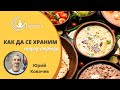 Как да се храним според Аюрведа с Юрий Ковачев - 11.2.21