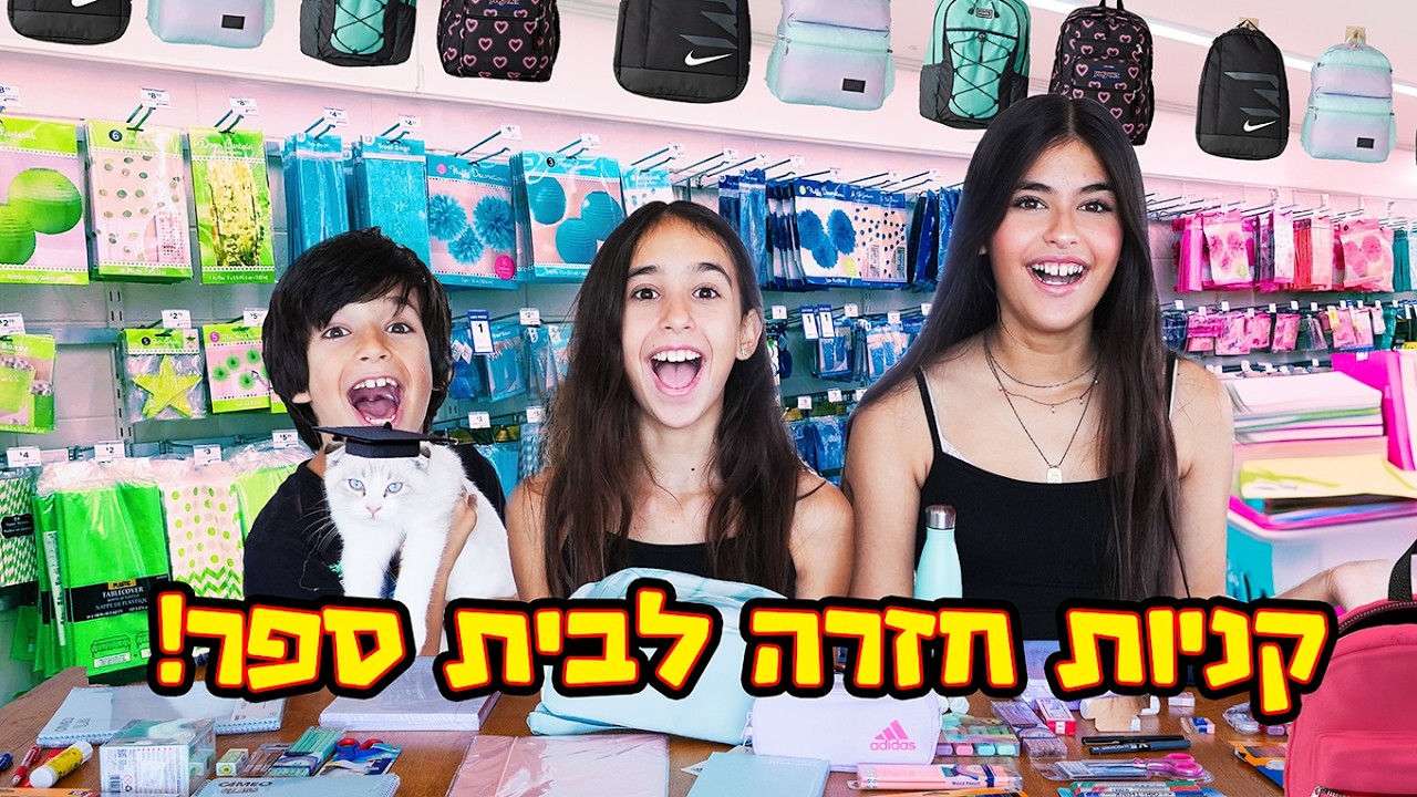 משפחת ליופריו עושה קניות חזרה לבית ספר!