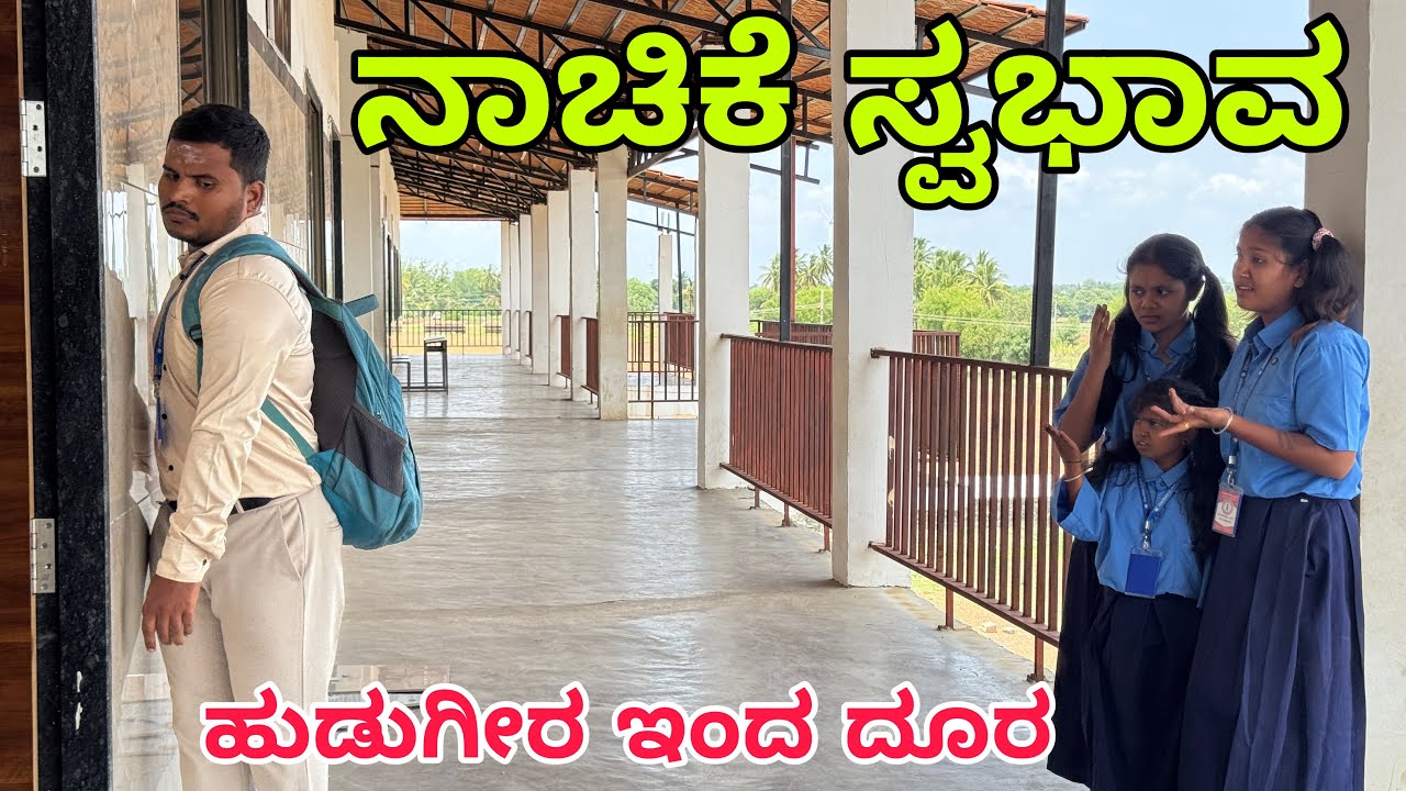 ನಾಚಿಕೆ ಸ್ವಭಾವ #shivaputracomedy #shivaputrayasharadha #uttarkarnataka #uttarkarnataka