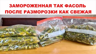 ВКУСНЕЙШАЯ ФАСОЛЬ НА ВСЮ ЗИМУ. Как заморозить спаржевую зеленую фасоль на зиму правильно