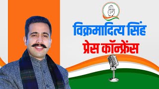 Congress PC LIVE: Vikramaditya Singh की प्रेस कॉन्फ्रेंस| Mandi| Himachal Pradesh|Lok Sabha Election