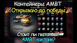 :    ...     AMBT | Tanks Blitz!