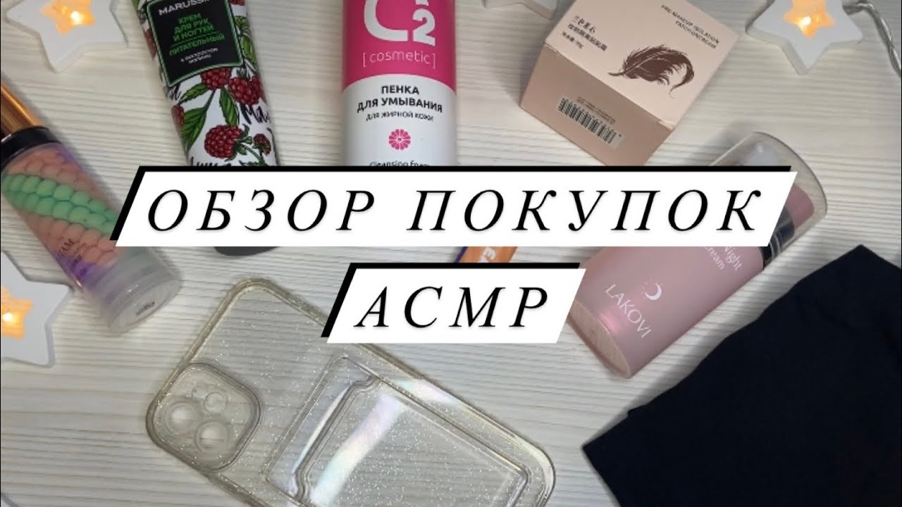 АСМР | Обзор покупок | Покупки ASMR | Близкий шепот