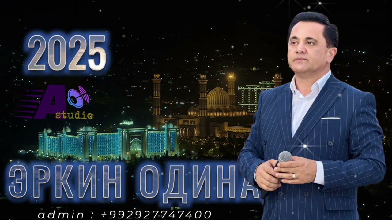 Эркин Одинаев 2025 
