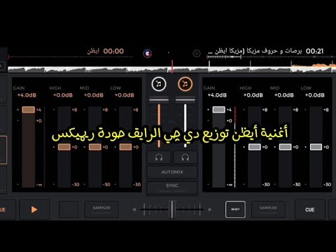 أغنية أيظن توزيع دي چي الرايق حودة ريميكس أتحداك ماترقصش عليها 