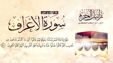 من أجمل التلاوات التي ستسمعها بصوت إمام الحرم القارئ الشيخ ماهر المعيقلي