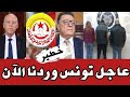 خط ير عاجل تونس وردنا الأن 