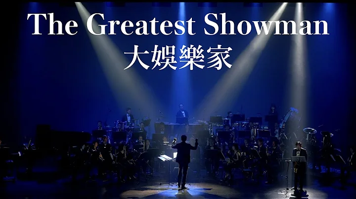 《无限》电影配乐音乐会－大娱乐家(From “The Greatest Showman) concert band｜吹奏楽 - 天天要闻