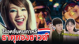 รีแอคชั่นเพลงไทย | คนเกาหลีฟังเพลงฮิตปีนี้ 'ธาตุทองซาวด์' 🔥