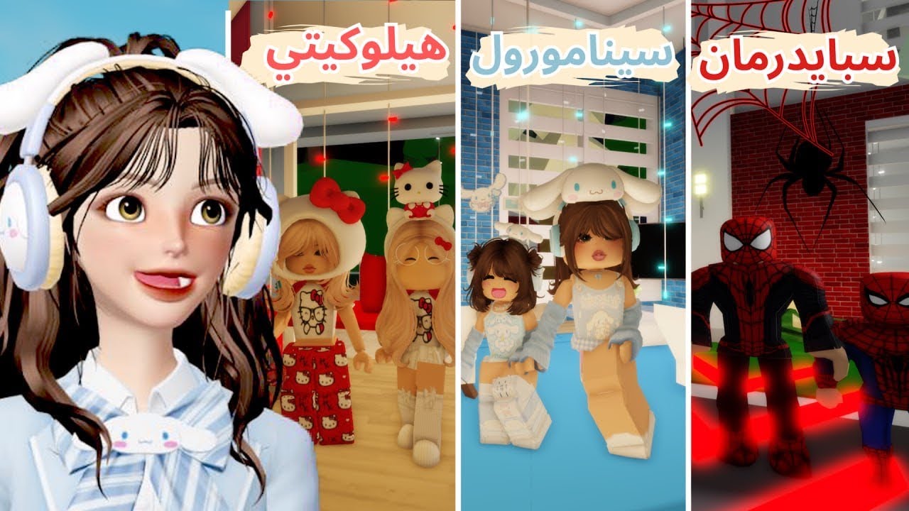 يوم كامل بشخصيات هيلوكيتي وسينامورول وميلودي وسبايدرمان في ماب البيوت 😂💕🏡 روبلوكس Roblox