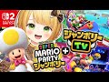 本日発売 スーパー マリオパーティ ジャンボリー ジャンボリーTV 実況プレイ Switch2 本日発売 スーパー マリオパーティ ジャンボリー ジャンボリーTV 実況プレイ Switch2