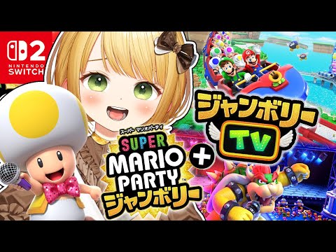 本日発売 スーパー マリオパーティ ジャンボリー ジャンボリーTV 実況プレイ Switch2