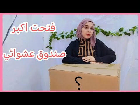 فتحت اكبر صندوق عشوائي🤩/سوتلكم مسابقه🎉جازه تليفون