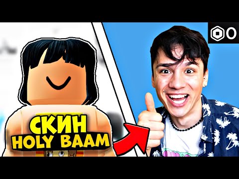 КАК СДЕЛАТЬ СКИН КАК У ХОЛИБАМА?! за ноль робаксов! ROBLOX РОБЛОКС @itzbabkashow