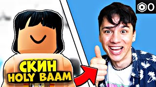 КАК СДЕЛАТЬ СКИН КАК У ХОЛИБАМА?! за ноль робаксов! ROBLOX РОБЛОКС @itzbabkashow