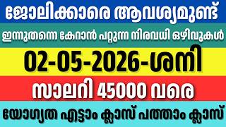 ഇന്നത്തെ ജോലി ഒഴിവുകൾ | Today's Job vacancies in Kerala | Latest Kerala Job Vacancies | 02/05/2026