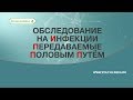 Обследование на иппп. Инфекции передаваемые половым путем