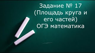 Разбор задания №17 (Площадь круга и его частей) ОГЭ математика